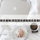 疫情肺炎视频(新型冠状病毒肺炎疫情视频)