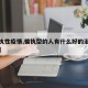 【偏执性疫情,偏执型的人有什么好的治疗办法吗】