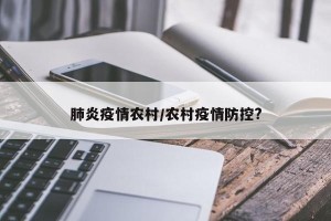 肺炎疫情农村/农村疫情防控?