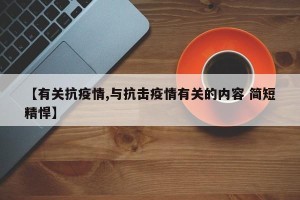 【有关抗疫情,与抗击疫情有关的内容 简短精悍】