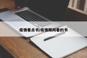 疫情看点书/疫情期间看的书
