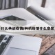 什么共战疫情/共抗疫情什么意思